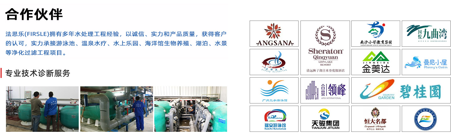 法思樂（FIRSLE）擁有多年水處理工程經驗，以誠信、實力和產品質量，獲得客戶的認可，實力承接游泳池、溫泉水療、水上樂園、海洋館生物養(yǎng)殖、湖泊、水景等凈化過濾工程項目。