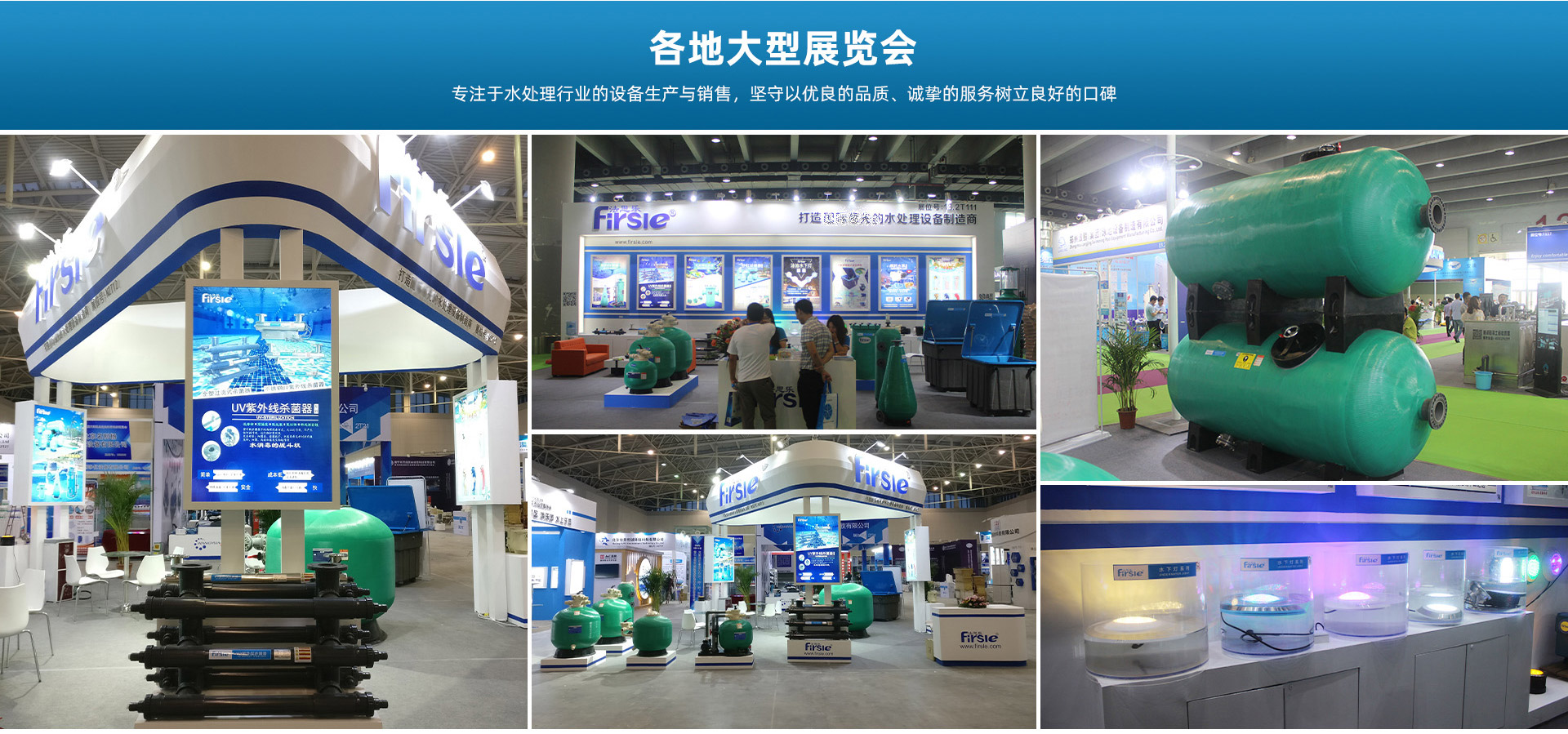 法思樂(lè)水處理設(shè)備廠(chǎng)家各地大型展覽會(huì)，專(zhuān)注于水處理行業(yè)的設(shè)備生產(chǎn)與銷(xiāo)售，堅(jiān)守以?xún)?yōu)良的品質(zhì)、誠(chéng)摯的服務(wù)樹(shù)立良好的口碑。