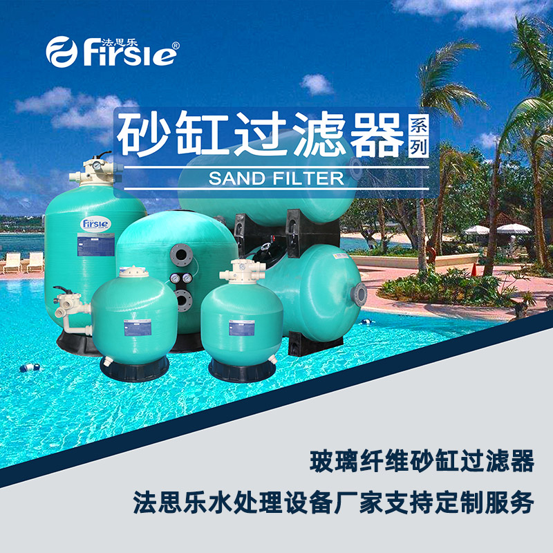 法思樂(lè)支持玻璃纖維沙缸過(guò)濾器定制服務(wù)