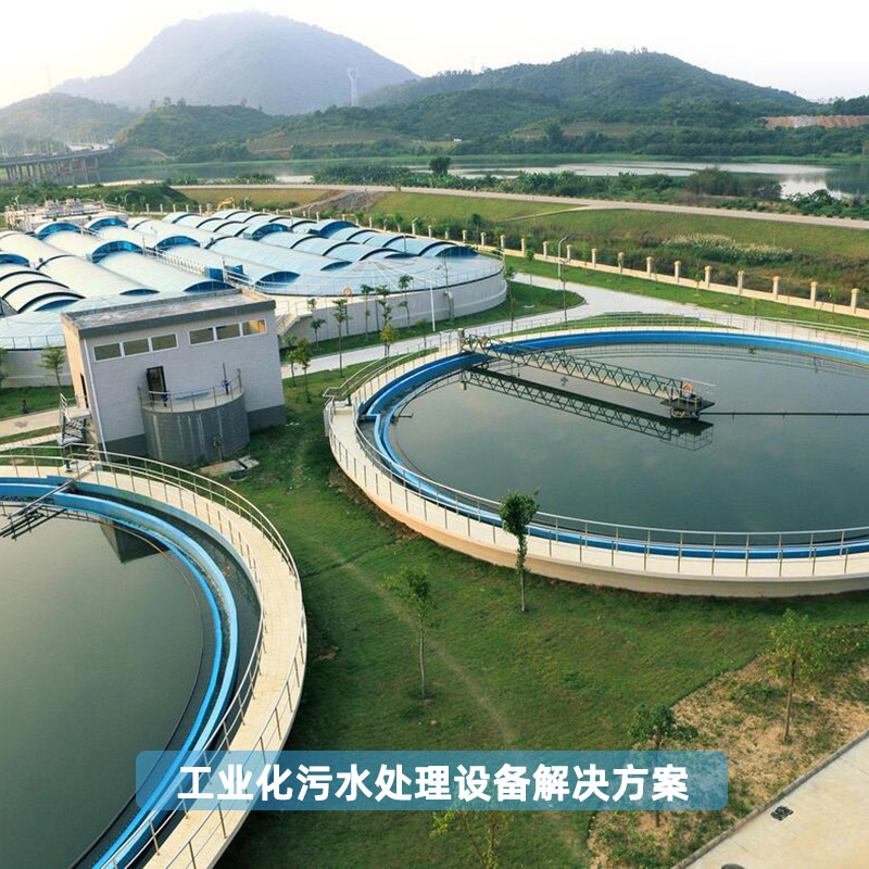 工業(yè)化污水處理設(shè)備解決方案