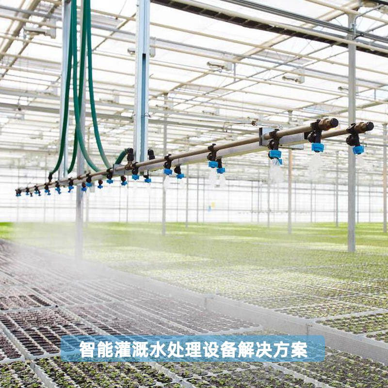 農(nóng)業(yè)智能灌溉水處理設(shè)備解決方案