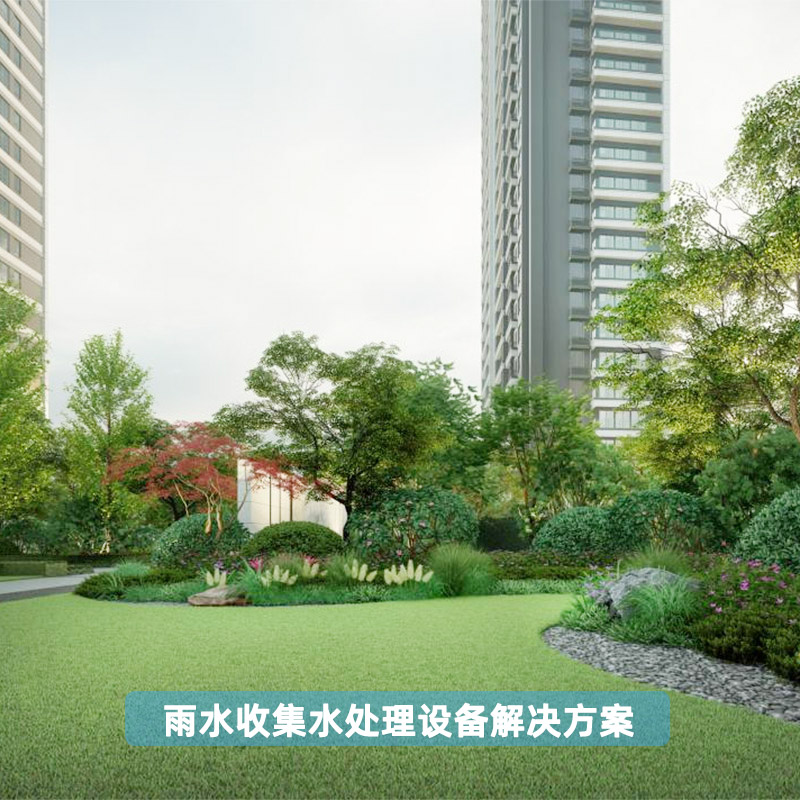 雨水收集水處理設(shè)備解決方案